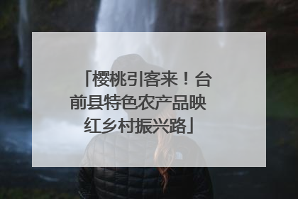 樱桃引客来！台前县特色农产品映红乡村振兴路