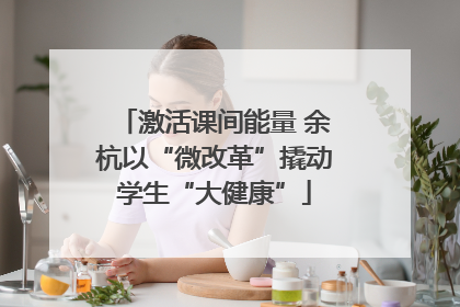 激活课间能量 余杭以“微改革”撬动学生“大健康”