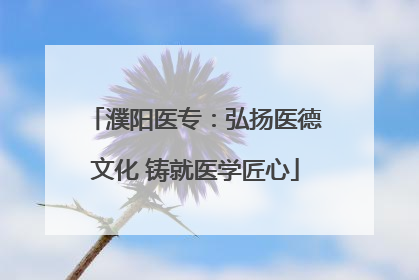 濮阳医专：弘扬医德文化 铸就医学匠心