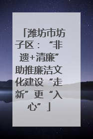 潍坊市坊子区：“非遗+清廉”助推廉洁文化建设“走新”更“入心”