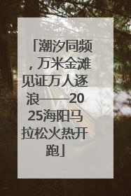 潮汐同频，万米金滩见证万人逐浪——2025海阳马拉松火热开跑
