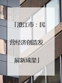 澄江市：民营经济创造发展新成果