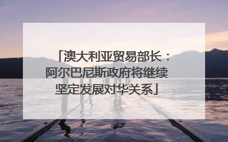 澳大利亚贸易部长：阿尔巴尼斯政府将继续坚定发展对华关系