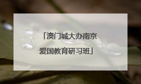 澳门城大办南京爱国教育研习班