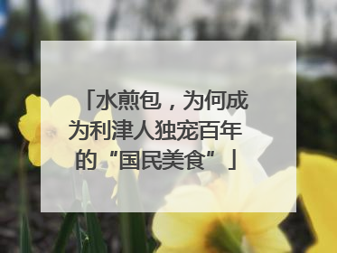 水煎包，为何成为利津人独宠百年的“国民美食”