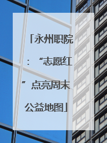 永州职院：“志愿红”点亮周末公益地图