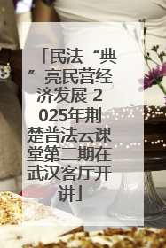 民法“典”亮民营经济发展 2025年荆楚普法云课堂第二期在武汉客厅开讲