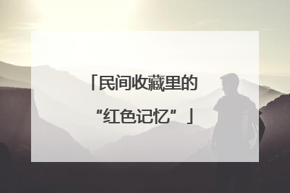 民间收藏里的“红色记忆”
