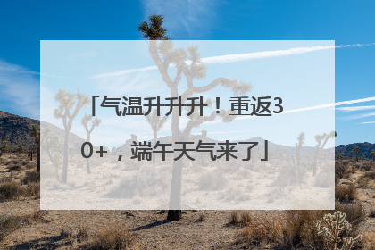 气温升升升！重返30+，端午天气来了