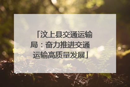 汶上县交通运输局：奋力推进交通运输高质量发展