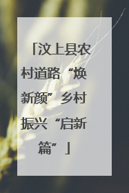 汶上县农村道路“焕新颜”乡村振兴“启新篇”