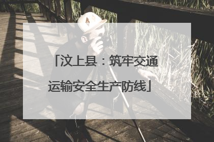 汶上县：筑牢交通运输安全生产防线