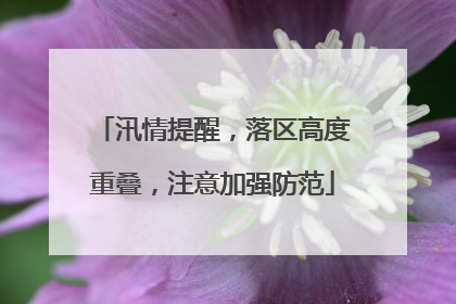 汛情提醒，落区高度重叠，注意加强防范