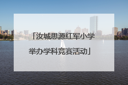 汝城思源红军小学举办学科竞赛活动