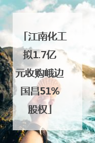 江南化工拟1.7亿元收购峨边国昌51%股权