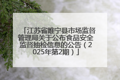 江苏省睢宁县市场监督管理局关于公布食品安全监督抽检信息的公告（2025年第2期）