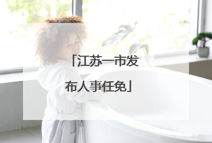 江苏一市发布人事任免
