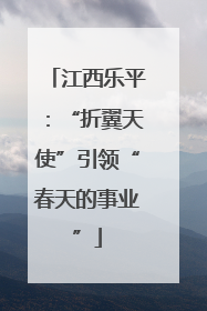 江西乐平：“折翼天使”引领“春天的事业”