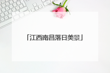 江西南昌落日美景