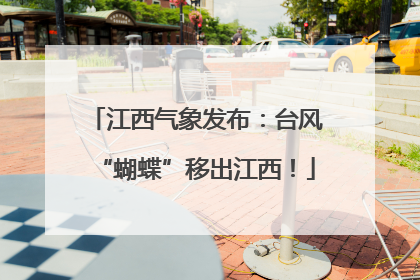 江西气象发布：台风“蝴蝶”移出江西！