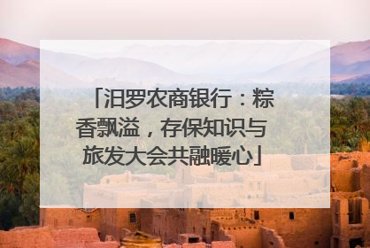 汨罗农商银行：粽香飘溢，存保知识与旅发大会共融暖心