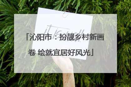 沁阳市：扮靓乡村新画卷 绘就宜居好风光