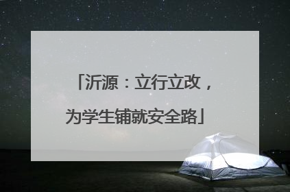 沂源：立行立改，为学生铺就安全路