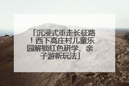沉浸式重走长征路！西下高庄村儿童乐园解锁红色研学、亲子游新玩法