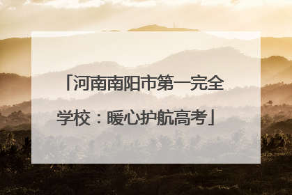 河南南阳市第一完全学校：暖心护航高考