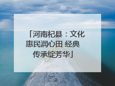 河南杞县：文化惠民润心田 经典传承绽芳华