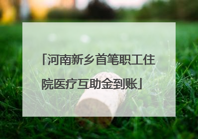 河南新乡首笔职工住院医疗互助金到账