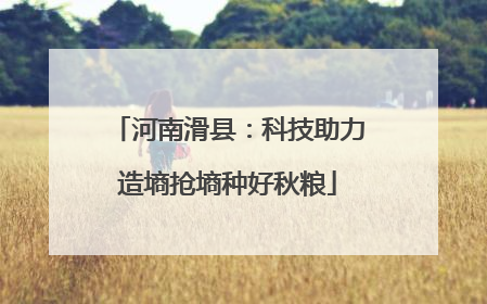 河南滑县：科技助力造墒抢墒种好秋粮