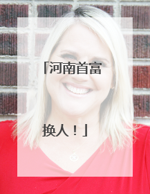 河南首富换人！