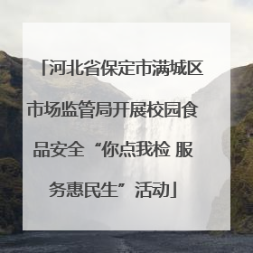 河北省保定市满城区市场监管局开展校园食品安全“你点我检 服务惠民生”活动