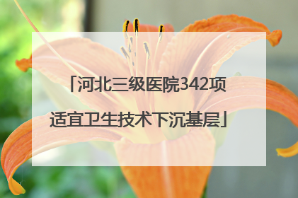 河北三级医院342项适宜卫生技术下沉基层