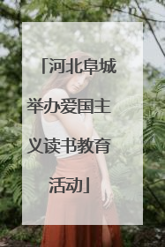 河北阜城举办爱国主义读书教育活动