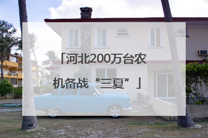 河北200万台农机备战“三夏”