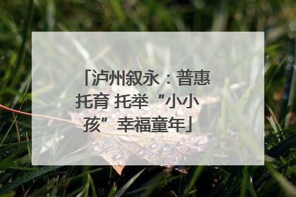 泸州叙永：普惠托育 托举“小小孩”幸福童年