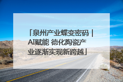 泉州产业蝶变密码｜AI赋能 德化陶瓷产业逐渐实现新跨越