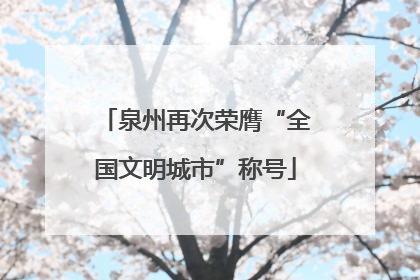泉州再次荣膺“全国文明城市”称号