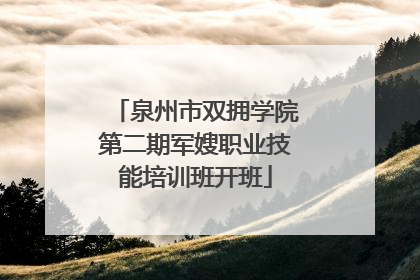 泉州市双拥学院第二期军嫂职业技能培训班开班