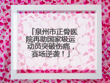 泉州市正骨医院再助国家级运动员突破伤痛，赛场逆袭！