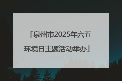 泉州市2025年六五环境日主题活动举办
