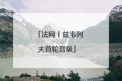 法网丨兹韦列夫首轮晋级