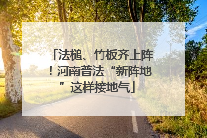 法槌、竹板齐上阵！河南普法“新阵地”这样接地气