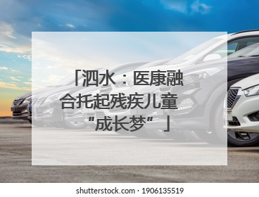 泗水：医康融合托起残疾儿童“成长梦”