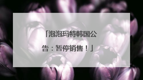 泡泡玛特韩国公告：暂停销售！