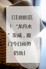 注意防范!“龙舟水”发威,厦门今日雨势仍劲