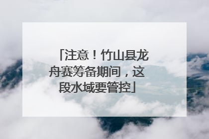 注意！竹山县龙舟赛筹备期间，这段水域要管控