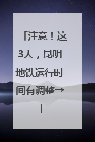 注意！这3天，昆明地铁运行时间有调整→